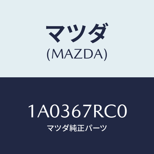 マツダ(MAZDA) カメラ バツクモニター/OEMスズキ車/ハーネス/マツダ純正部品/1A0367RC0(1A03-67-RC0)