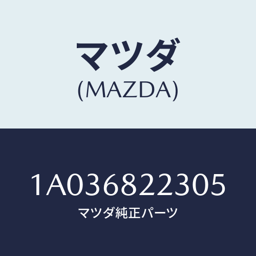 マツダ(MAZDA) トリム(R) UPセンターピラー/OEMスズキ車/トリム/マツダ純正部品/1A036822305(1A03-68-22305)