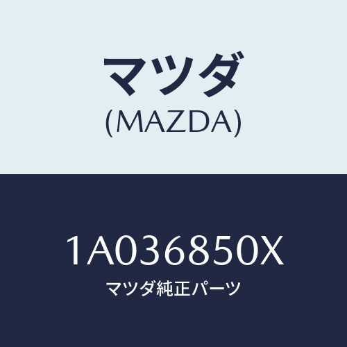 マツダ(MAZDA) ブラケツト(L) クオータートリム/OEMスズキ車/トリム/マツダ純正部品/1A036850X(1A03-68-50X)