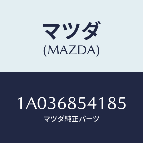 マツダ(MAZDA) ベゼル/OEMスズキ車/トリム/マツダ純正部品/1A036854185(1A03-68-54185)