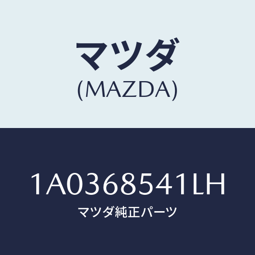 マツダ(MAZDA) ベゼル/OEMスズキ車/トリム/マツダ純正部品/1A0368541LH(1A03-68-541LH)