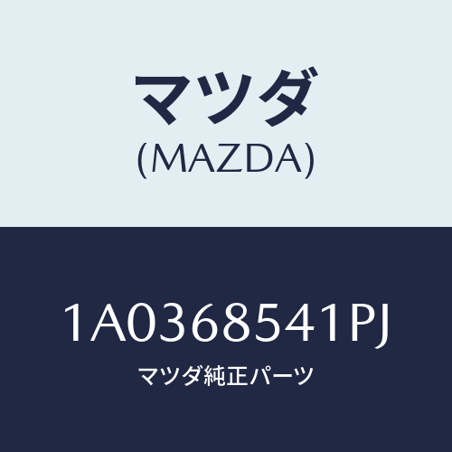 マツダ(MAZDA) ベゼル/OEMスズキ車/トリム/マツダ純正部品/1A0368541PJ(1A03-68-541PJ)