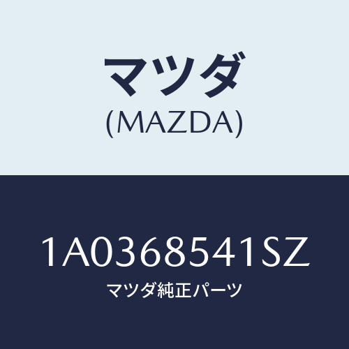 マツダ(MAZDA) ベゼル/OEMスズキ車/トリム/マツダ純正部品/1A0368541SZ(1A03-68-541SZ)