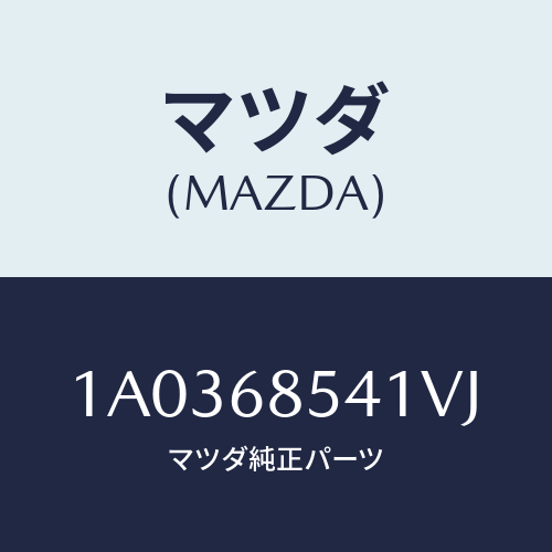 マツダ(MAZDA) ベゼル/OEMスズキ車/トリム/マツダ純正部品/1A0368541VJ(1A03-68-541VJ)