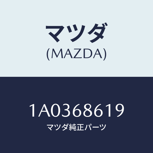 マツダ(MAZDA) ライニング(R)/OEMスズキ車/トリム/マツダ純正部品/1A0368619(1A03-68-619)