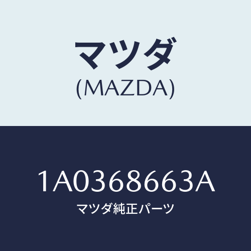 マツダ(MAZDA) インシユレーター(R) タイヤハウス/OEMスズキ車/トリム/マツダ純正部品/1A0368663A(1A03-68-663A)