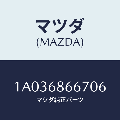 マツダ(MAZDA) ボード トランクルーム/OEMスズキ車/トリム/マツダ純正部品/1A036866706(1A03-68-66706)