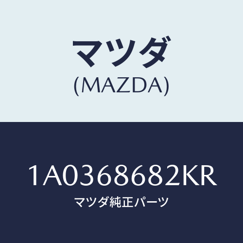 マツダ(MAZDA) マツトNO.2 フロアー/OEMスズキ車/トリム/マツダ純正部品/1A0368682KR(1A03-68-682KR)