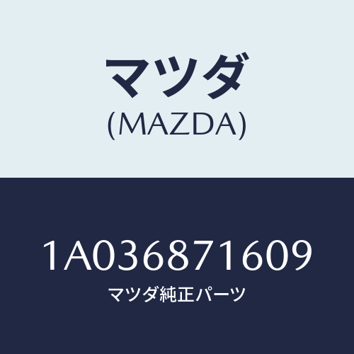 マツダ(MAZDA) プレート(R) リヤースカーフ/OEMスズキ車/トリム/マツダ純正部品/1A036871609(1A03-68-71609)