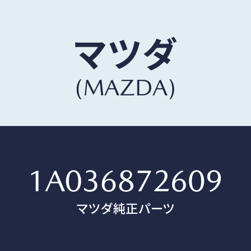 マツダ(MAZDA) プレート(L) リヤースカーフ/OEMスズキ車/トリム/マツダ純正部品/1A036872609(1A03-68-72609)