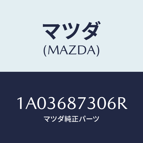 マツダ(MAZDA) プレート(R) リヤースカーフ/OEMスズキ車/トリム/マツダ純正部品/1A03687306R(1A03-68-7306R)