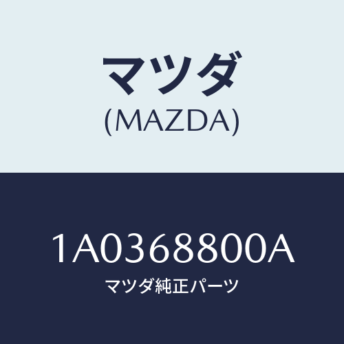マツダ(MAZDA) ジヤツキ/OEMスズキ車/トリム/マツダ純正部品/1A0368800A(1A03-68-800A)