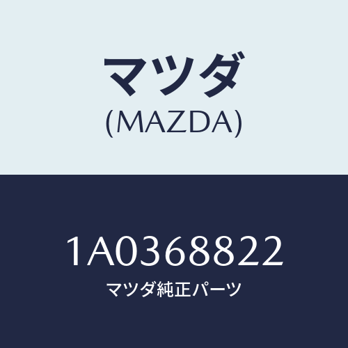 マツダ(MAZDA) カバー スペアタイヤ/OEMスズキ車/トリム/マツダ純正部品/1A0368822(1A03-68-822)