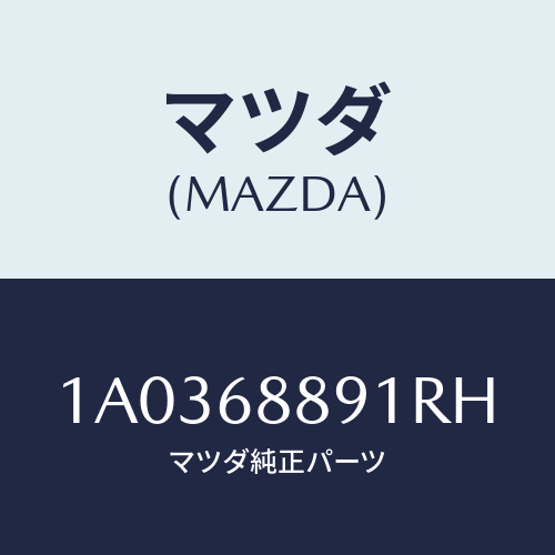 マツダ(MAZDA) ガーニツシユ(L) リヤーサイド/OEMスズキ車/トリム/マツダ純正部品/1A0368891RH(1A03-68-891RH)