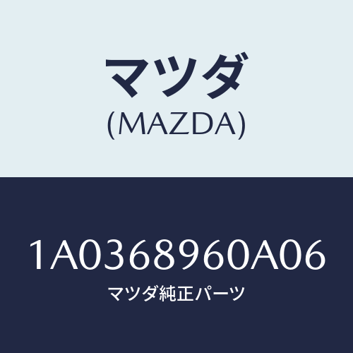 マツダ(MAZDA) トリム バツクドアー/OEMスズキ車/トリム/マツダ純正部品/1A0368960A06(1A03-68-960A0)