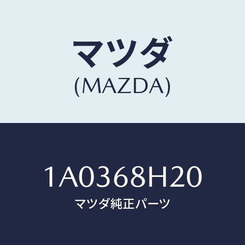 マツダ(MAZDA) パツド(L) ヘツドインパクト/OEMスズキ車/トリム/マツダ純正部品/1A0368H20(1A03-68-H20)