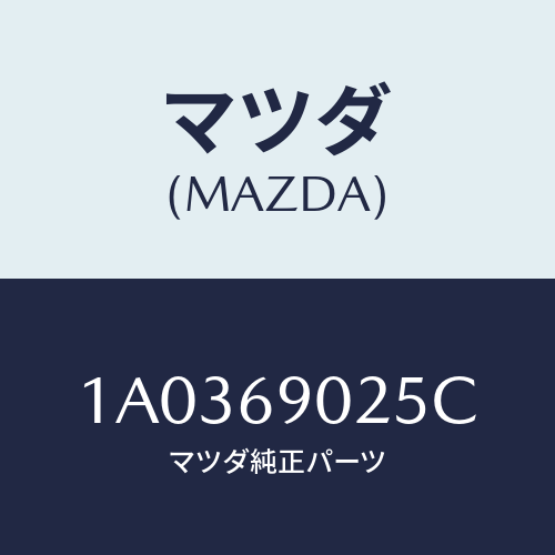 マツダ(MAZDA)ラベル クーラント/マツダ純正部品/OEMスズキ車/ドアーミラー/1A0369025C(1A03-69-025C)