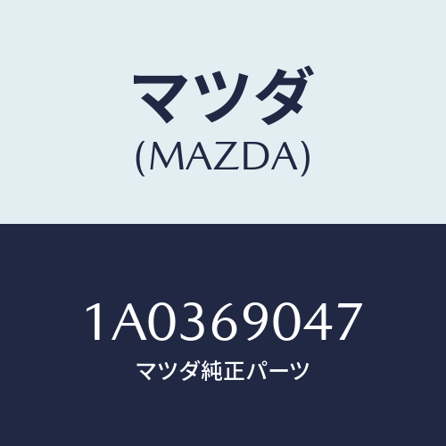 マツダ(MAZDA) ラベルLEV/OEMスズキ車/ドアーミラー/マツダ純正部品/1A0369047(1A03-69-047)