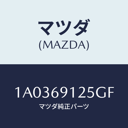 マツダ(MAZDA) ハウジング(R) ドアーミラー/OEMスズキ車/ドアーミラー/マツダ純正部品/1A0369125GF(1A03-69-125GF)