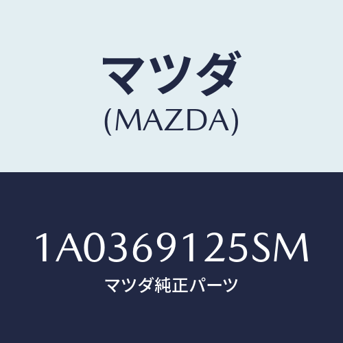 マツダ(MAZDA) ハウジング(R) ドアーミラー/OEMスズキ車/ドアーミラー/マツダ純正部品/1A0369125SM(1A03-69-125SM)