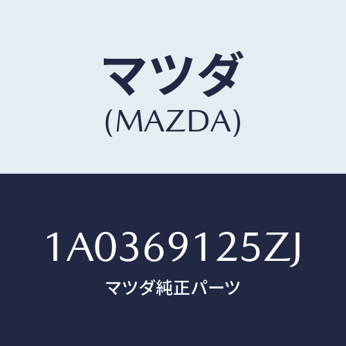 マツダ(MAZDA) ハウジング(R) ドアーミラー/OEMスズキ車/ドアーミラー/マツダ純正部品/1A0369125ZJ(1A03-69-125ZJ)