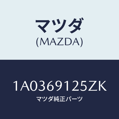 マツダ(MAZDA) ハウジング(R) ドアーミラー/OEMスズキ車/ドアーミラー/マツダ純正部品/1A0369125ZK(1A03-69-125ZK)