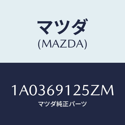 マツダ(MAZDA) ハウジング(R) ドアーミラー/OEMスズキ車/ドアーミラー/マツダ純正部品/1A0369125ZM(1A03-69-125ZM)