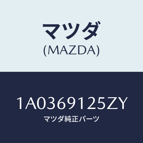 マツダ(MAZDA) ハウジング(R) ドアーミラー/OEMスズキ車/ドアーミラー/マツダ純正部品/1A0369125ZY(1A03-69-125ZY)