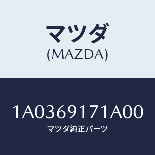 マツダ(MAZDA) ガーニツシユ(L) インナーセイル/OEMスズキ車/ドアーミラー/マツダ純正部品/1A0369171A00(1A03-69-171A0)
