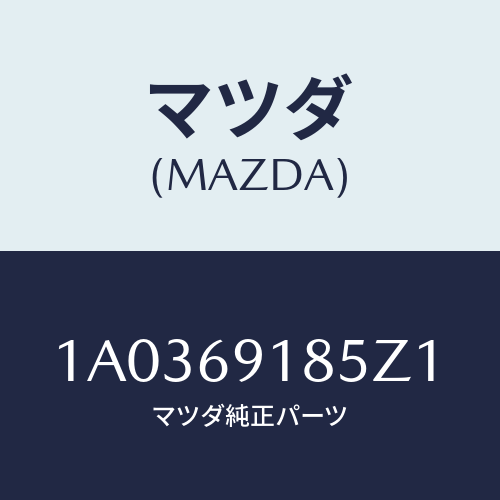 マツダ(MAZDA) ハウジング(L) ドアーミラー/OEMスズキ車/ドアーミラー/マツダ純正部品/1A0369185Z1(1A03-69-185Z1)