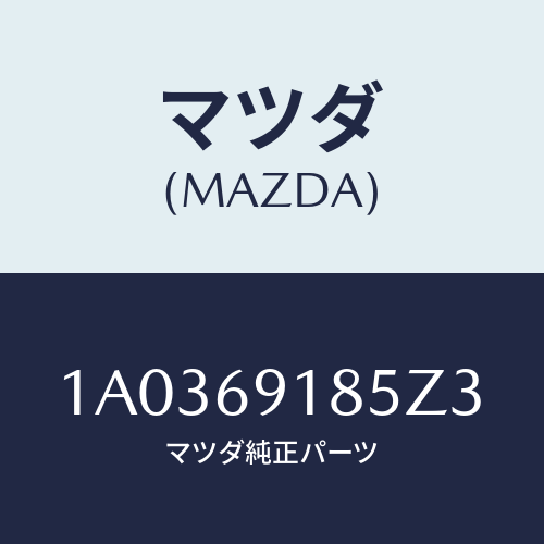 マツダ(MAZDA) ハウジング(L) ドアーミラー/OEMスズキ車/ドアーミラー/マツダ純正部品/1A0369185Z3(1A03-69-185Z3)