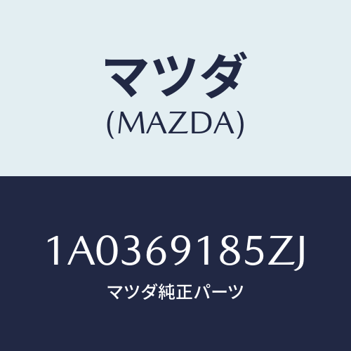 マツダ(MAZDA) ハウジング(L) ドアーミラー/OEMスズキ車/ドアーミラー/マツダ純正部品/1A0369185ZJ(1A03-69-185ZJ)