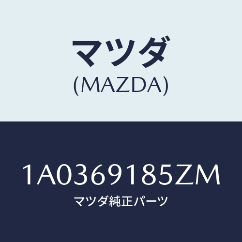 マツダ(MAZDA) ハウジング(L) ドアーミラー/OEMスズキ車/ドアーミラー/マツダ純正部品/1A0369185ZM(1A03-69-185ZM)