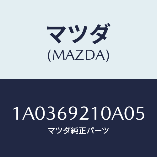 マツダ(MAZDA) サンバイザー(L)/OEMスズキ車/ドアーミラー/マツダ純正部品/1A0369210A05(1A03-69-210A0)