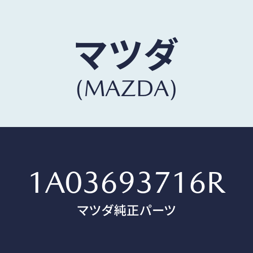 マツダ(MAZDA) レスト(R) アーム/OEMスズキ車/ドアーミラー/マツダ純正部品/1A03693716R(1A03-69-3716R)