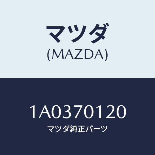 マツダ(MAZDA) リーンフオースメント(R) リヤピラー/OEMスズキ車/リアフェンダー/マツダ純正部品/1A0370120(1A03-70-120)