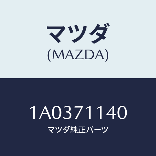 マツダ(MAZDA) リーンフオースメント(L) リヤピラー/OEMスズキ車/リアフェンダー/マツダ純正部品/1A0371140(1A03-71-140)