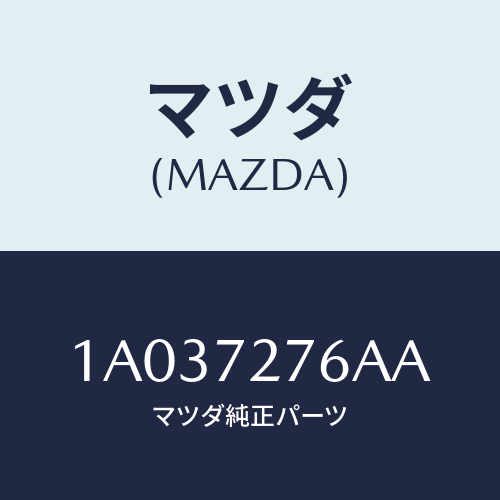 マツダ(MAZDA) ウエザーストリツプ リヤードア/OEMスズキ車/リアドア/マツダ純正部品/1A037276AA(1A03-72-76AA)