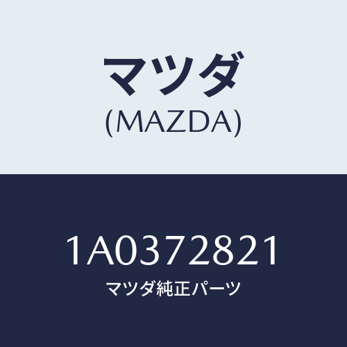 マツダ(MAZDA) ウエザーストリツプ インナー/OEMスズキ車/リアドア/マツダ純正部品/1A0372821(1A03-72-821)