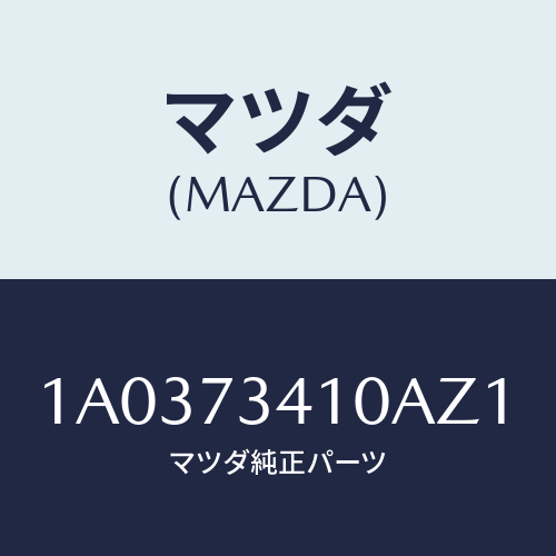 マツダ(MAZDA) ハンドル(L) R.ドアーアウター/OEMスズキ車/リアドア/マツダ純正部品/1A0373410AZ1(1A03-73-410AZ)