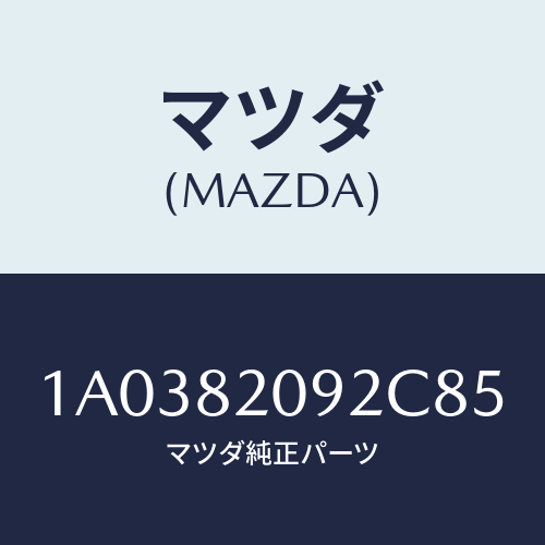 マツダ(MAZDA) ロツク ゲート/OEMスズキ車/複数個所使用/マツダ純正部品/1A0382092C85(1A03-82-092C8)