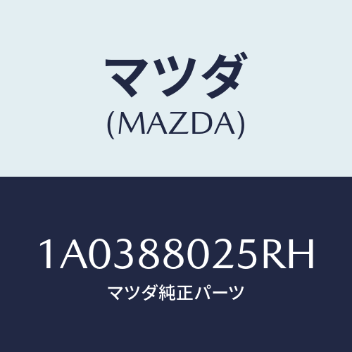 マツダ(MAZDA) ノブ(R) ナツクル/OEMスズキ車/複数個所使用/マツダ純正部品/1A0388025RH(1A03-88-025RH)
