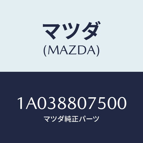 マツダ(MAZDA) ノブ(L) ナツクル/OEMスズキ車/複数個所使用/マツダ純正部品/1A038807500(1A03-88-07500)