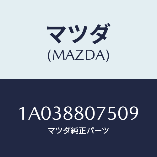 マツダ(MAZDA) ノブ(L) ナツクル/OEMスズキ車/複数個所使用/マツダ純正部品/1A038807509(1A03-88-07509)
