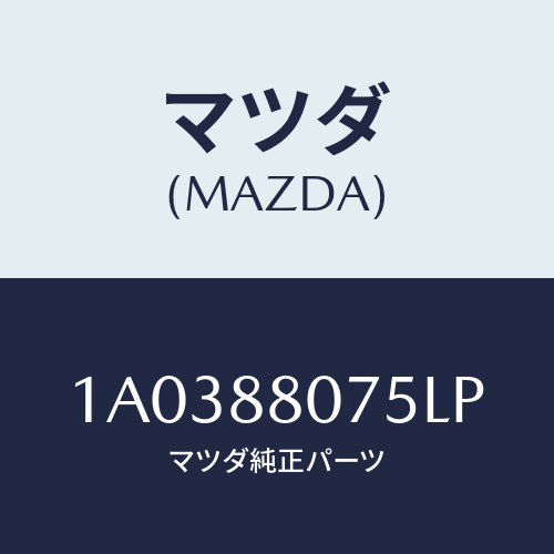 マツダ(MAZDA) ノブ(L) ナツクル/OEMスズキ車/複数個所使用/マツダ純正部品/1A0388075LP(1A03-88-075LP)