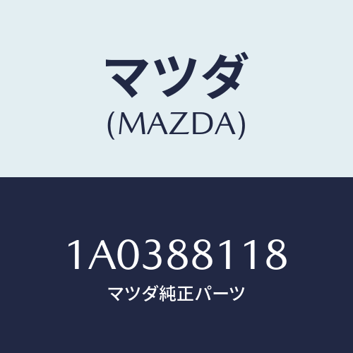マツダ(MAZDA) ワイヤー/OEMスズキ車/複数個所使用/マツダ純正部品/1A0388118(1A03-88-118)