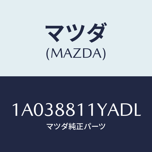 マツダ(MAZDA)トリム&パツド(R) F.クツシヨン/マツダ純正部品/OEMスズキ車/1A038811YADL(1A03-88-11YAD)
