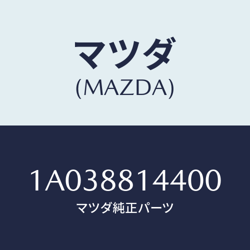 マツダ(MAZDA) レバー リフター/OEMスズキ車/複数個所使用/マツダ純正部品/1A038814400(1A03-88-14400)