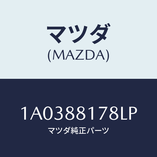 マツダ(MAZDA) カバー(R) ヒンジ/OEMスズキ車/複数個所使用/マツダ純正部品/1A0388178LP(1A03-88-178LP)