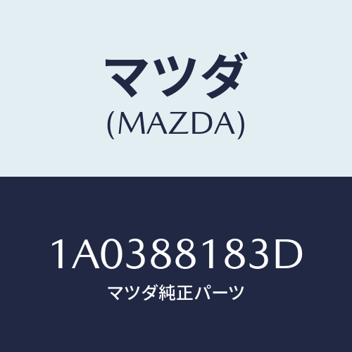 マツダ(MAZDA) フレーム(L) フロントバツク/OEMスズキ車/複数個所使用/マツダ純正部品/1A0388183D(1A03-88-183D)